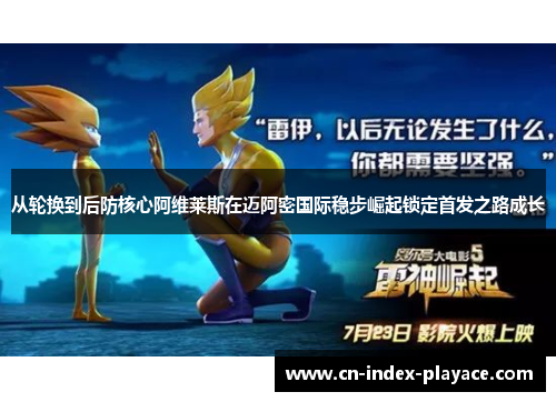 从轮换到后防核心阿维莱斯在迈阿密国际稳步崛起锁定首发之路成长 从轮换到后防核心阿维莱斯在迈阿密国际稳步崛起锁定首发之路成长