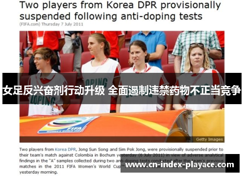 女足反兴奋剂行动升级 全面遏制违禁药物不正当竞争 女足反兴奋剂行动升级 全面遏制违禁药物不正当竞争