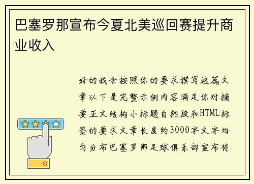 巴塞罗那宣布今夏北美巡回赛提升商业收入 巴塞罗那宣布今夏北美巡回赛提升商业收入