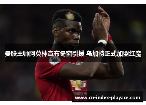 曼联主帅阿莫林宣布冬窗引援 乌加特正式加盟红魔 曼联主帅阿莫林宣布冬窗引援 乌加特正式加盟红魔