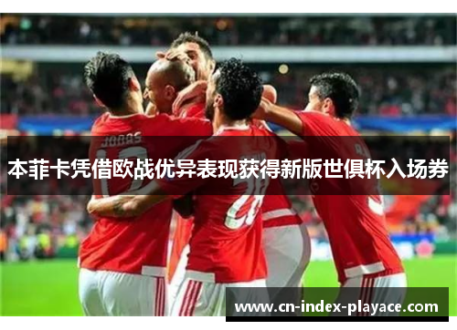 本菲卡凭借欧战优异表现获得新版世俱杯入场券