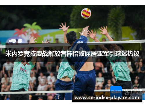 米内罗竞技鏖战解放者杯惜败屈居亚军引球迷热议 米内罗竞技鏖战解放者杯惜败屈居亚军引球迷热议