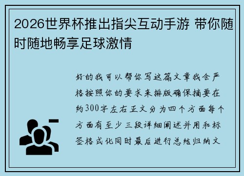 2026世界杯推出指尖互动手游 带你随时随地畅享足球激情 2026世界杯推出指尖互动手游 带你随时随地畅享足球激情