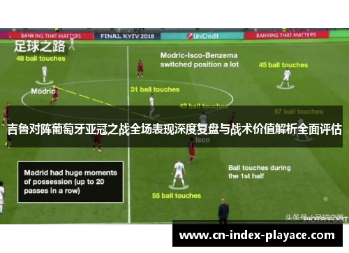 吉鲁对阵葡萄牙亚冠之战全场表现深度复盘与战术价值解析全面评估 吉鲁对阵葡萄牙亚冠之战全场表现深度复盘与战术价值解析全面评估