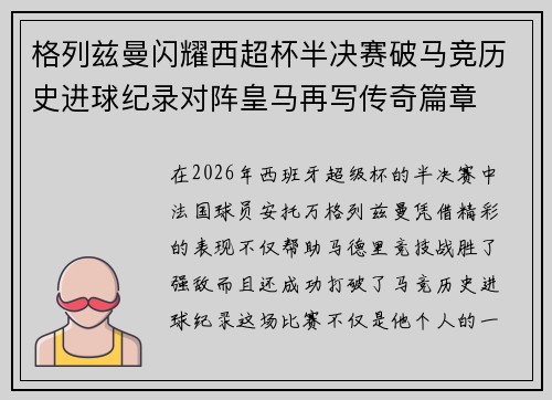 格列兹曼闪耀西超杯半决赛破马竞历史进球纪录对阵皇马再写传奇篇章⚽️🔥