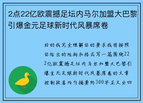 2点22亿欧震撼足坛内马尔加盟大巴黎引爆金元足球新时代风暴席卷