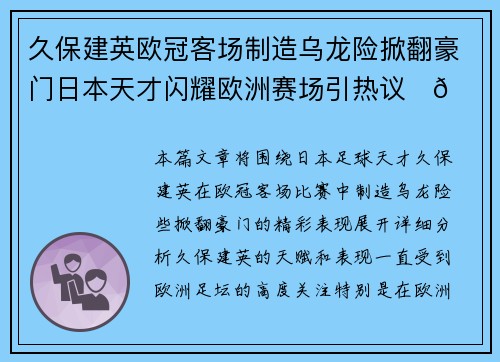 久保建英欧冠客场制造乌龙险掀翻豪门日本天才闪耀欧洲赛场引热议⚽🔥