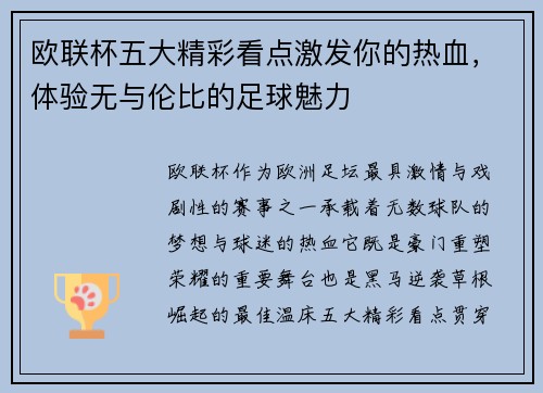 欧联杯五大精彩看点激发你的热血，体验无与伦比的足球魅力