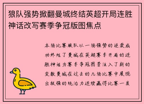 狼队强势掀翻曼城终结英超开局连胜神话改写赛季争冠版图焦点