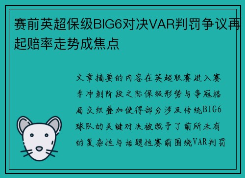 赛前英超保级BIG6对决VAR判罚争议再起赔率走势成焦点 赛前英超保级BIG6对决VAR判罚争议再起赔率走势成焦点