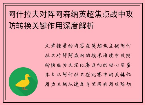 阿什拉夫对阵阿森纳英超焦点战中攻防转换关键作用深度解析 阿什拉夫对阵阿森纳英超焦点战中攻防转换关键作用深度解析