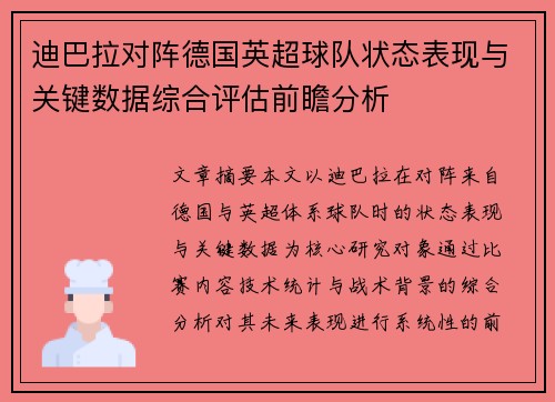 迪巴拉对阵德国英超球队状态表现与关键数据综合评估前瞻分析 迪巴拉对阵德国英超球队状态表现与关键数据综合评估前瞻分析