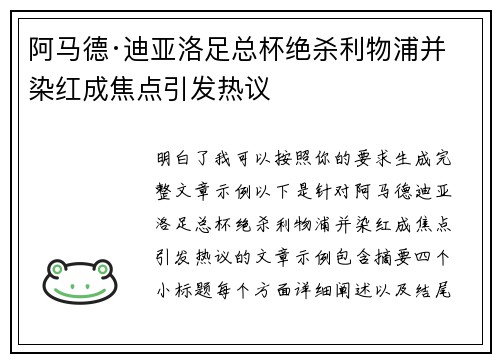 阿马德·迪亚洛足总杯绝杀利物浦并染红成焦点引发热议 阿马德·迪亚洛足总杯绝杀利物浦并染红成焦点引发热议