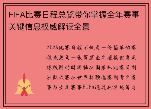 FIFA比赛日程总览带你掌握全年赛事关键信息权威解读全景 FIFA比赛日程总览带你掌握全年赛事关键信息权威解读全景