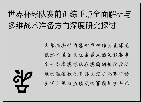 世界杯球队赛前训练重点全面解析与多维战术准备方向深度研究探讨 世界杯球队赛前训练重点全面解析与多维战术准备方向深度研究探讨