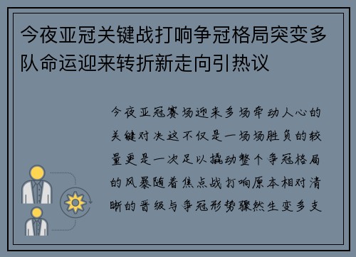 今夜亚冠关键战打响争冠格局突变多队命运迎来转折新走向引热议 今夜亚冠关键战打响争冠格局突变多队命运迎来转折新走向引热议
