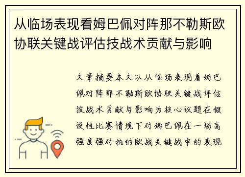 从临场表现看姆巴佩对阵那不勒斯欧协联关键战评估技战术贡献与影响 从临场表现看姆巴佩对阵那不勒斯欧协联关键战评估技战术贡献与影响