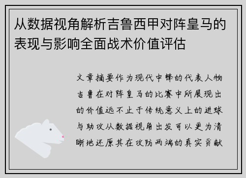 从数据视角解析吉鲁西甲对阵皇马的表现与影响全面战术价值评估 从数据视角解析吉鲁西甲对阵皇马的表现与影响全面战术价值评估