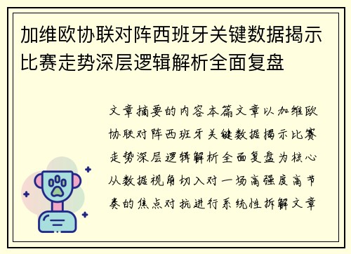 加维欧协联对阵西班牙关键数据揭示比赛走势深层逻辑解析全面复盘 加维欧协联对阵西班牙关键数据揭示比赛走势深层逻辑解析全面复盘
