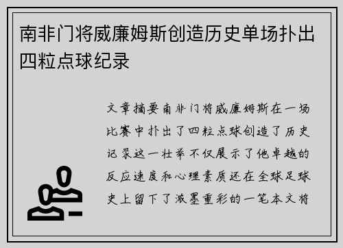 南非门将威廉姆斯创造历史单场扑出四粒点球纪录 南非门将威廉姆斯创造历史单场扑出四粒点球纪录