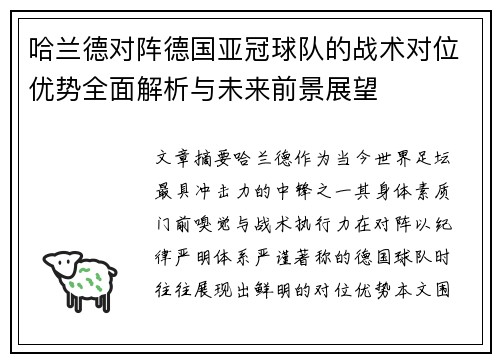 哈兰德对阵德国亚冠球队的战术对位优势全面解析与未来前景展望 哈兰德对阵德国亚冠球队的战术对位优势全面解析与未来前景展望