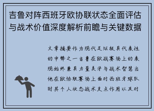 吉鲁对阵西班牙欧协联状态全面评估与战术价值深度解析前瞻与关键数据观察 吉鲁对阵西班牙欧协联状态全面评估与战术价值深度解析前瞻与关键数据观察