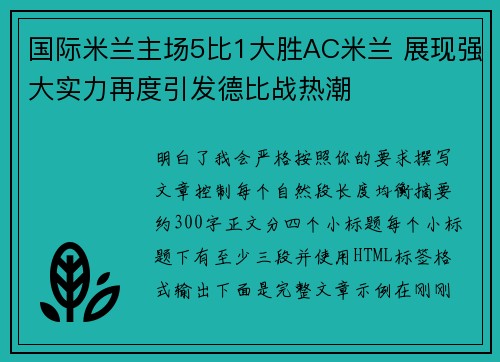 国际米兰主场5比1大胜AC米兰 展现强大实力再度引发德比战热潮 国际米兰主场5比1大胜AC米兰 展现强大实力再度引发德比战热潮