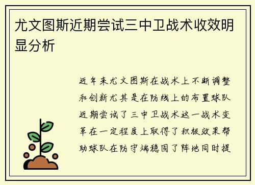 尤文图斯近期尝试三中卫战术收效明显分析 尤文图斯近期尝试三中卫战术收效明显分析