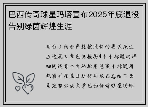 巴西传奇球星玛塔宣布2025年底退役告别绿茵辉煌生涯 巴西传奇球星玛塔宣布2025年底退役告别绿茵辉煌生涯