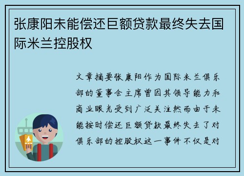 张康阳未能偿还巨额贷款最终失去国际米兰控股权 张康阳未能偿还巨额贷款最终失去国际米兰控股权