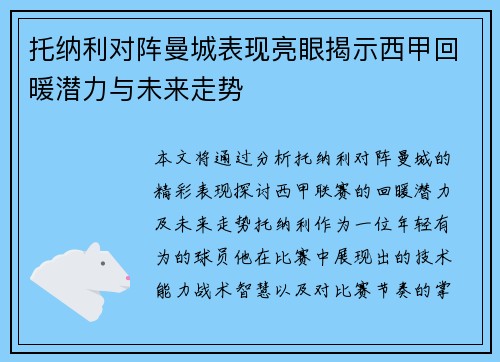 托纳利对阵曼城表现亮眼揭示西甲回暖潜力与未来走势 托纳利对阵曼城表现亮眼揭示西甲回暖潜力与未来走势
