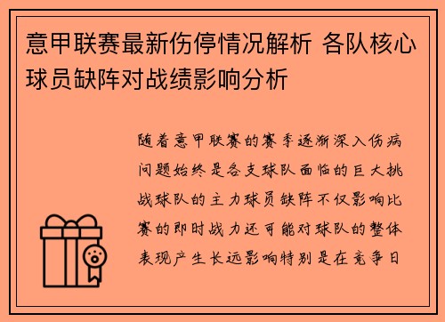 意甲联赛最新伤停情况解析 各队核心球员缺阵对战绩影响分析