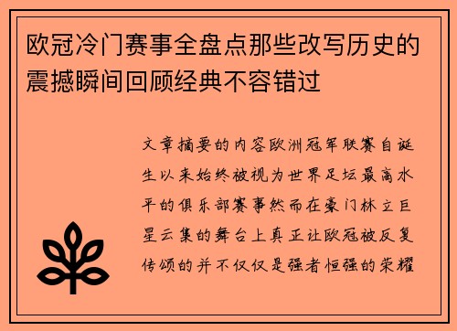 欧冠冷门赛事全盘点那些改写历史的震撼瞬间回顾经典不容错过 欧冠冷门赛事全盘点那些改写历史的震撼瞬间回顾经典不容错过