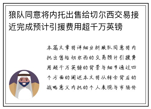 狼队同意将内托出售给切尔西交易接近完成预计引援费用超千万英镑 狼队同意将内托出售给切尔西交易接近完成预计引援费用超千万英镑