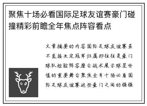聚焦十场必看国际足球友谊赛豪门碰撞精彩前瞻全年焦点阵容看点