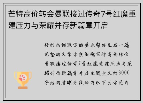 芒特高价转会曼联接过传奇7号红魔重建压力与荣耀并存新篇章开启