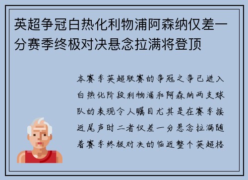 英超争冠白热化利物浦阿森纳仅差一分赛季终极对决悬念拉满将登顶