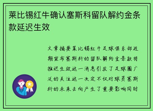 莱比锡红牛确认塞斯科留队解约金条款延迟生效 莱比锡红牛确认塞斯科留队解约金条款延迟生效