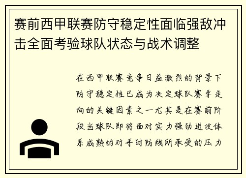 赛前西甲联赛防守稳定性面临强敌冲击全面考验球队状态与战术调整
