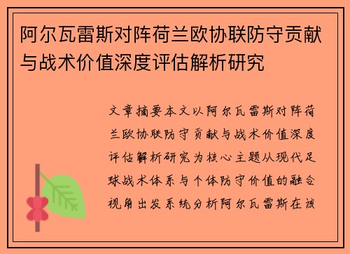阿尔瓦雷斯对阵荷兰欧协联防守贡献与战术价值深度评估解析研究
