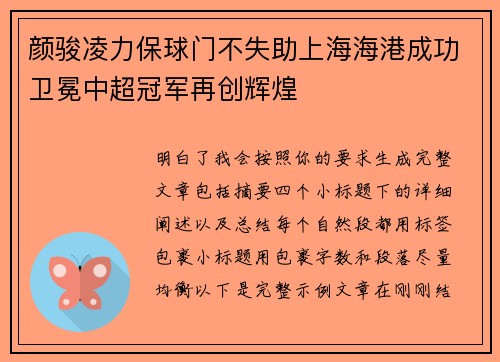 颜骏凌力保球门不失助上海海港成功卫冕中超冠军再创辉煌 颜骏凌力保球门不失助上海海港成功卫冕中超冠军再创辉煌
