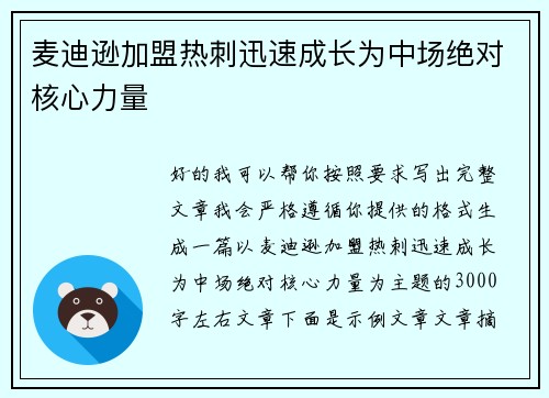 麦迪逊加盟热刺迅速成长为中场绝对核心力量