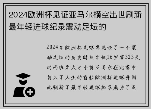 2024欧洲杯见证亚马尔横空出世刷新最年轻进球纪录震动足坛的