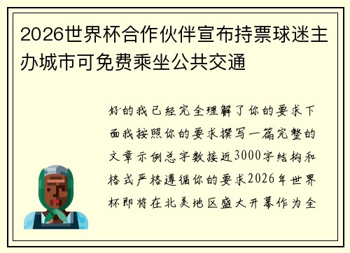 2026世界杯合作伙伴宣布持票球迷主办城市可免费乘坐公共交通