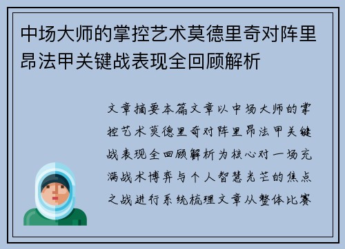 中场大师的掌控艺术莫德里奇对阵里昂法甲关键战表现全回顾解析