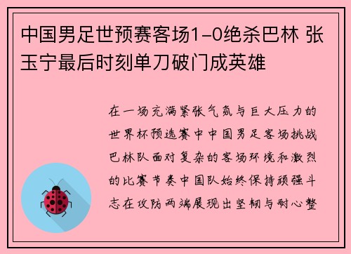 中国男足世预赛客场1-0绝杀巴林 张玉宁最后时刻单刀破门成英雄 中国男足世预赛客场1-0绝杀巴林 张玉宁最后时刻单刀破门成英雄