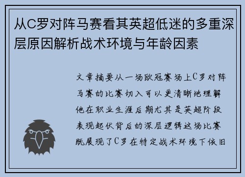 从C罗对阵马赛看其英超低迷的多重深层原因解析战术环境与年龄因素