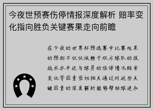 今夜世预赛伤停情报深度解析 赔率变化指向胜负关键赛果走向前瞻 今夜世预赛伤停情报深度解析 赔率变化指向胜负关键赛果走向前瞻
