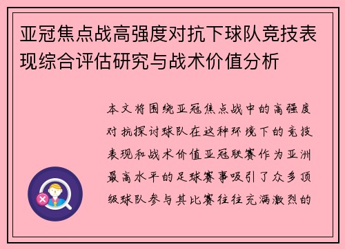 亚冠焦点战高强度对抗下球队竞技表现综合评估研究与战术价值分析