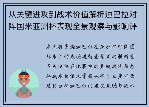 从关键进攻到战术价值解析迪巴拉对阵国米亚洲杯表现全景观察与影响评估 从关键进攻到战术价值解析迪巴拉对阵国米亚洲杯表现全景观察与影响评估